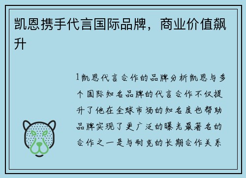 凯恩携手代言国际品牌，商业价值飙升