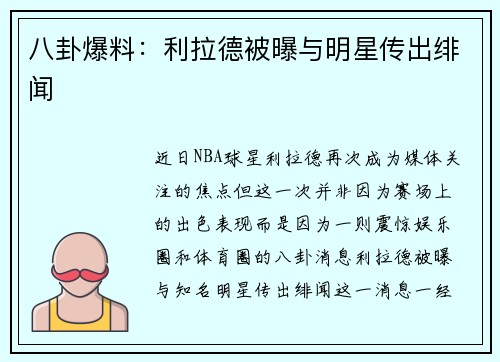 八卦爆料：利拉德被曝与明星传出绯闻