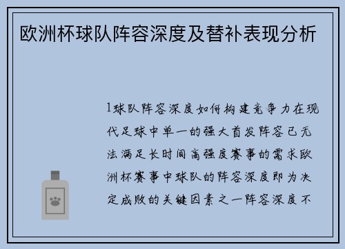 欧洲杯球队阵容深度及替补表现分析