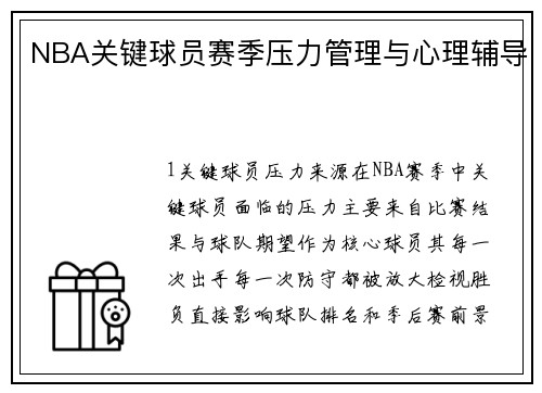 NBA关键球员赛季压力管理与心理辅导
