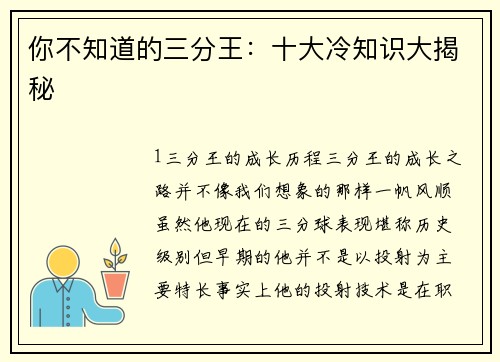 你不知道的三分王：十大冷知识大揭秘