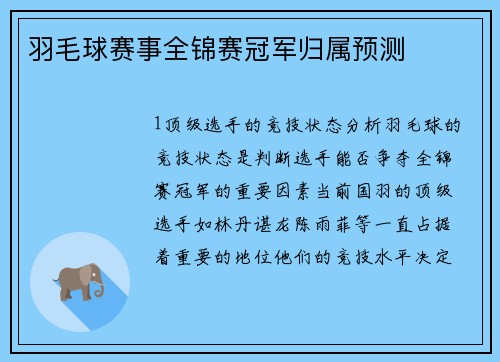 羽毛球赛事全锦赛冠军归属预测