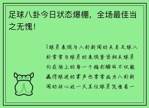 足球八卦今日状态爆棚，全场最佳当之无愧！