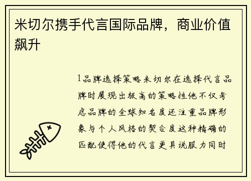 米切尔携手代言国际品牌，商业价值飙升