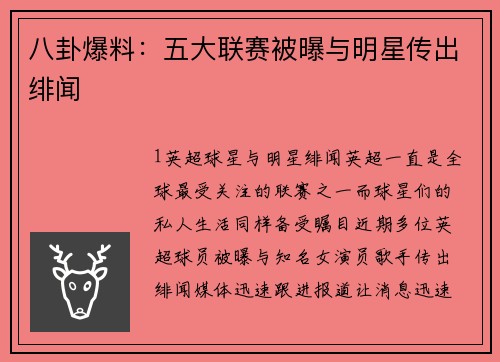 八卦爆料：五大联赛被曝与明星传出绯闻