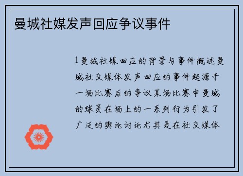 曼城社媒发声回应争议事件