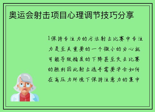 奥运会射击项目心理调节技巧分享