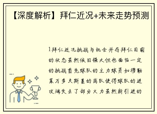 【深度解析】拜仁近况+未来走势预测