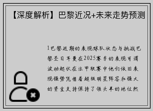 【深度解析】巴黎近况+未来走势预测