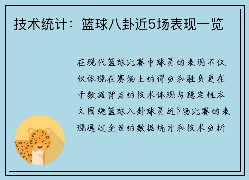 技术统计：篮球八卦近5场表现一览