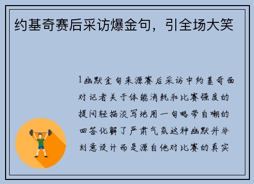 约基奇赛后采访爆金句，引全场大笑