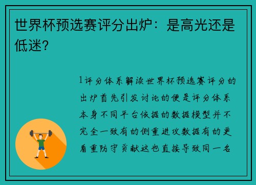 世界杯预选赛评分出炉：是高光还是低迷？