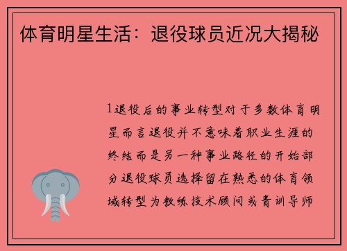 体育明星生活：退役球员近况大揭秘