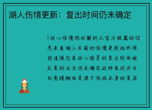 湖人伤情更新：复出时间仍未确定