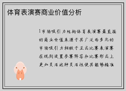 体育表演赛商业价值分析