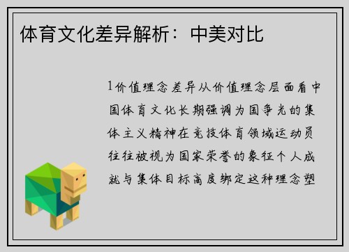 体育文化差异解析：中美对比