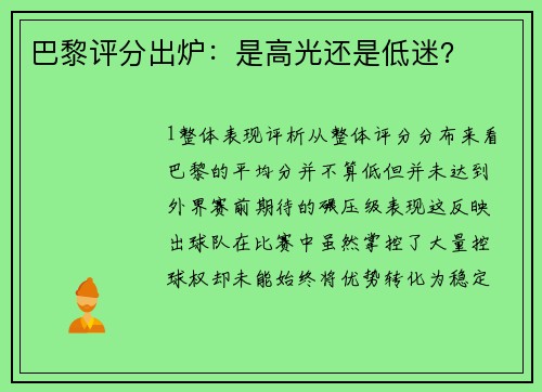 巴黎评分出炉：是高光还是低迷？