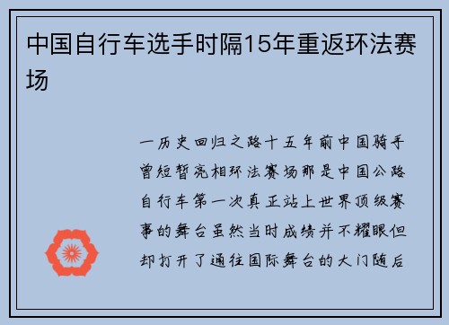 中国自行车选手时隔15年重返环法赛场