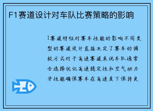 F1赛道设计对车队比赛策略的影响