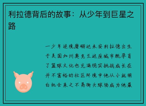 利拉德背后的故事：从少年到巨星之路