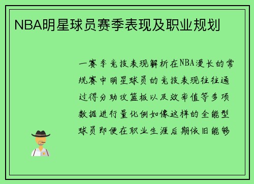 NBA明星球员赛季表现及职业规划