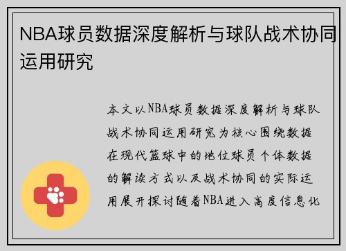 NBA球员数据深度解析与球队战术协同运用研究