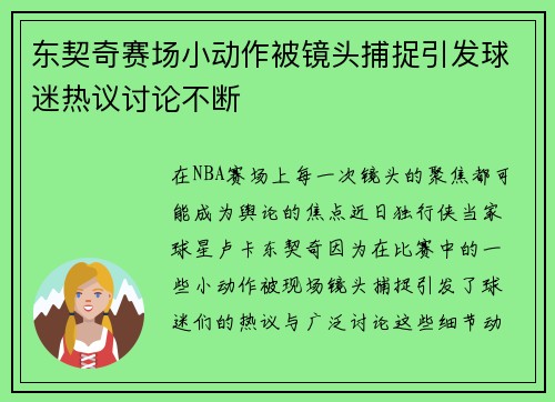 东契奇赛场小动作被镜头捕捉引发球迷热议讨论不断