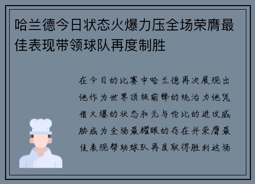 哈兰德今日状态火爆力压全场荣膺最佳表现带领球队再度制胜