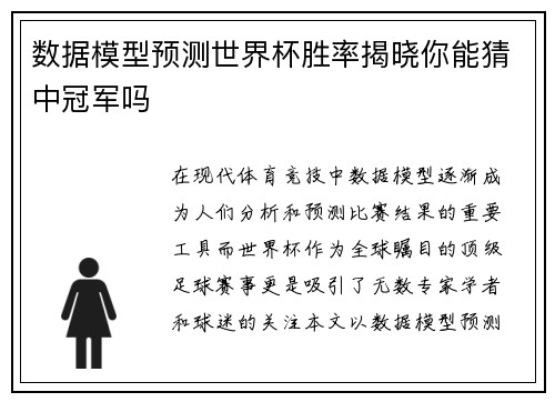 数据模型预测世界杯胜率揭晓你能猜中冠军吗