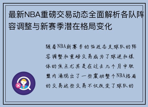 最新NBA重磅交易动态全面解析各队阵容调整与新赛季潜在格局变化