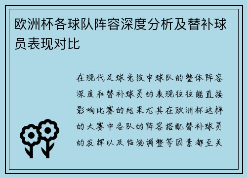 欧洲杯各球队阵容深度分析及替补球员表现对比