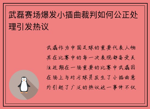 武磊赛场爆发小插曲裁判如何公正处理引发热议