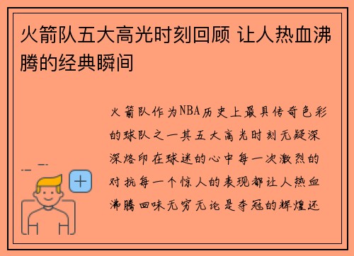 火箭队五大高光时刻回顾 让人热血沸腾的经典瞬间
