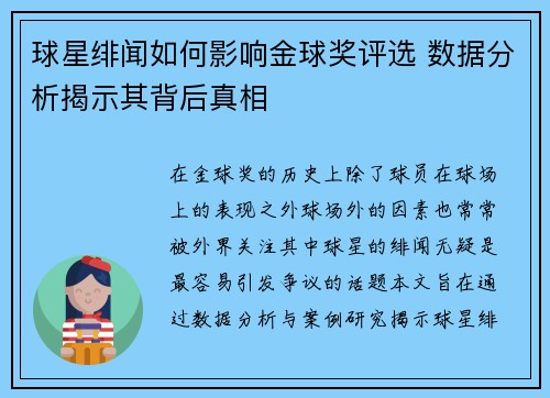 球星绯闻如何影响金球奖评选 数据分析揭示其背后真相 球星绯闻如何影响金球奖评选 数据分析揭示其背后真相