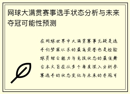 网球大满贯赛事选手状态分析与未来夺冠可能性预测 网球大满贯赛事选手状态分析与未来夺冠可能性预测