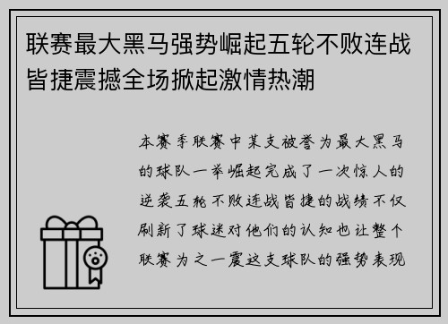 联赛最大黑马强势崛起五轮不败连战皆捷震撼全场掀起激情热潮 联赛最大黑马强势崛起五轮不败连战皆捷震撼全场掀起激情热潮
