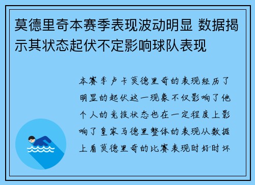 莫德里奇本赛季表现波动明显 数据揭示其状态起伏不定影响球队表现 莫德里奇本赛季表现波动明显 数据揭示其状态起伏不定影响球队表现
