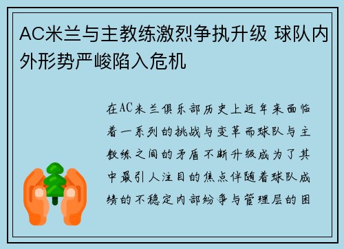 AC米兰与主教练激烈争执升级 球队内外形势严峻陷入危机 AC米兰与主教练激烈争执升级 球队内外形势严峻陷入危机