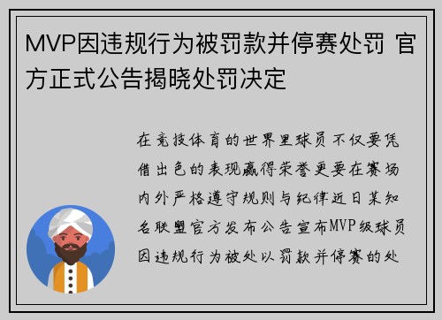 MVP因违规行为被罚款并停赛处罚 官方正式公告揭晓处罚决定