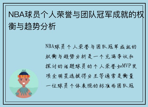 NBA球员个人荣誉与团队冠军成就的权衡与趋势分析