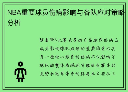 NBA重要球员伤病影响与各队应对策略分析