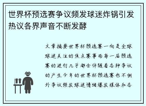 世界杯预选赛争议频发球迷炸锅引发热议各界声音不断发酵