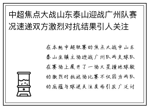 中超焦点大战山东泰山迎战广州队赛况速递双方激烈对抗结果引人关注 中超焦点大战山东泰山迎战广州队赛况速递双方激烈对抗结果引人关注