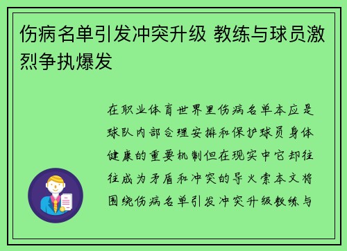 伤病名单引发冲突升级 教练与球员激烈争执爆发
