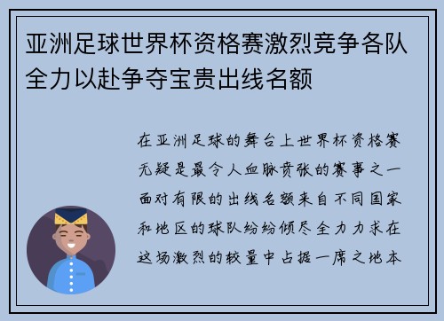 亚洲足球世界杯资格赛激烈竞争各队全力以赴争夺宝贵出线名额