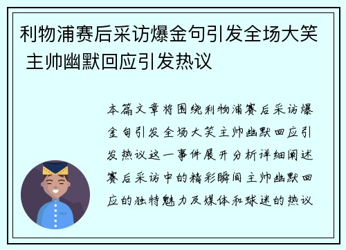 利物浦赛后采访爆金句引发全场大笑 主帅幽默回应引发热议