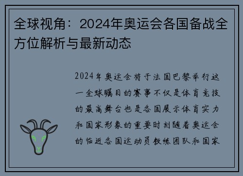 全球视角：2024年奥运会各国备战全方位解析与最新动态